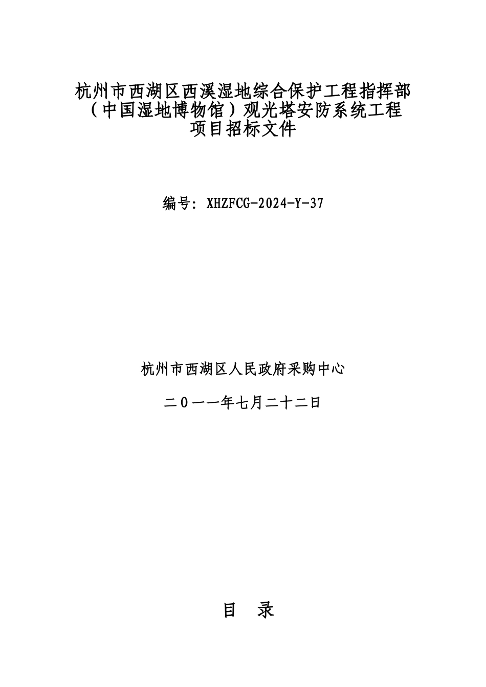 中国湿地博物馆观光塔安防系统工程项目招标文件_第1页