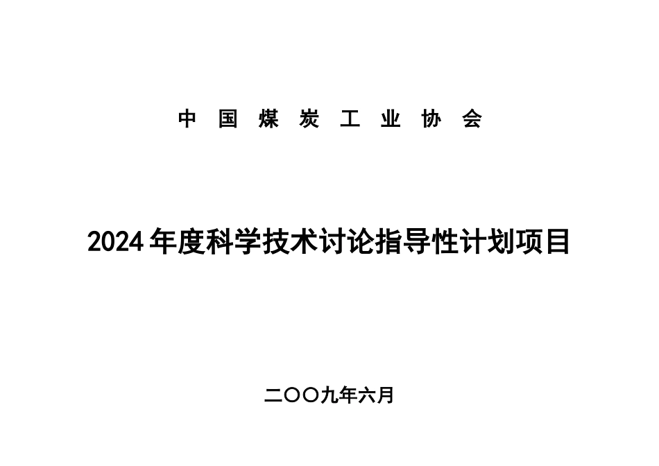 中国煤炭工业协会_第1页