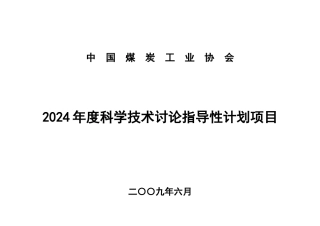 中国煤炭工业协会