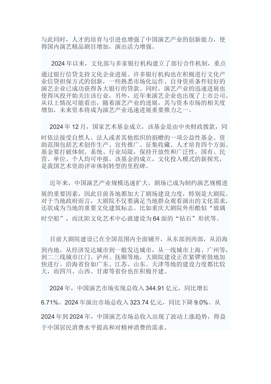 中国演艺行业现状调查及未来五年盈利前景预测报告_第3页