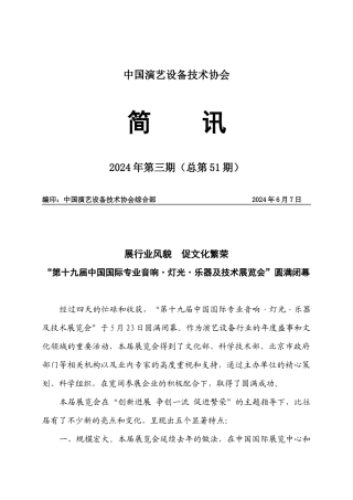 中国演艺设备技术协会
