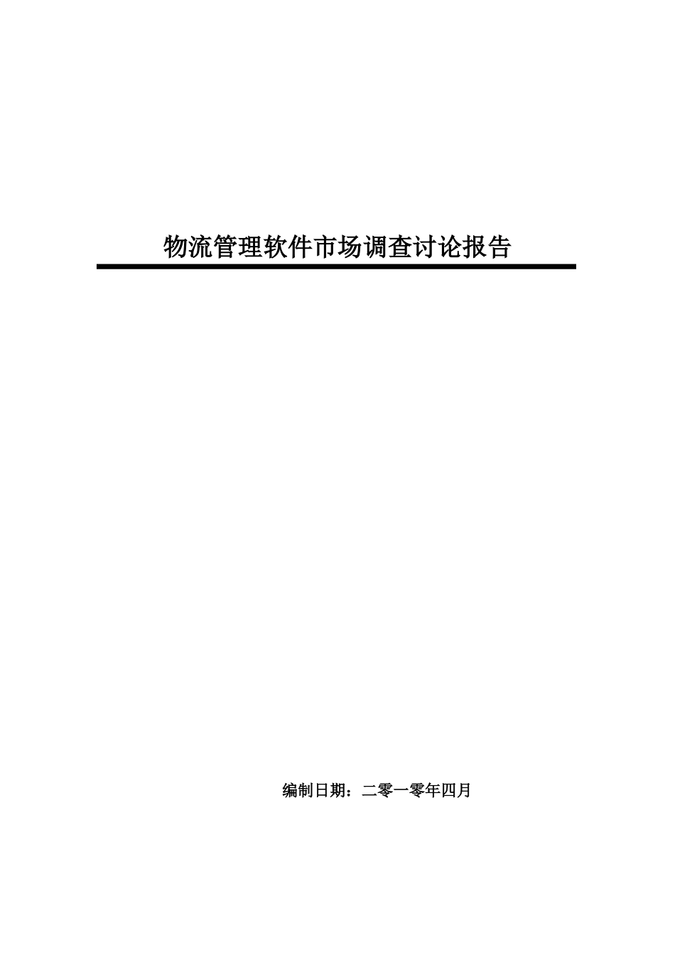 中国物流管理软件市场调查研究报告_第1页