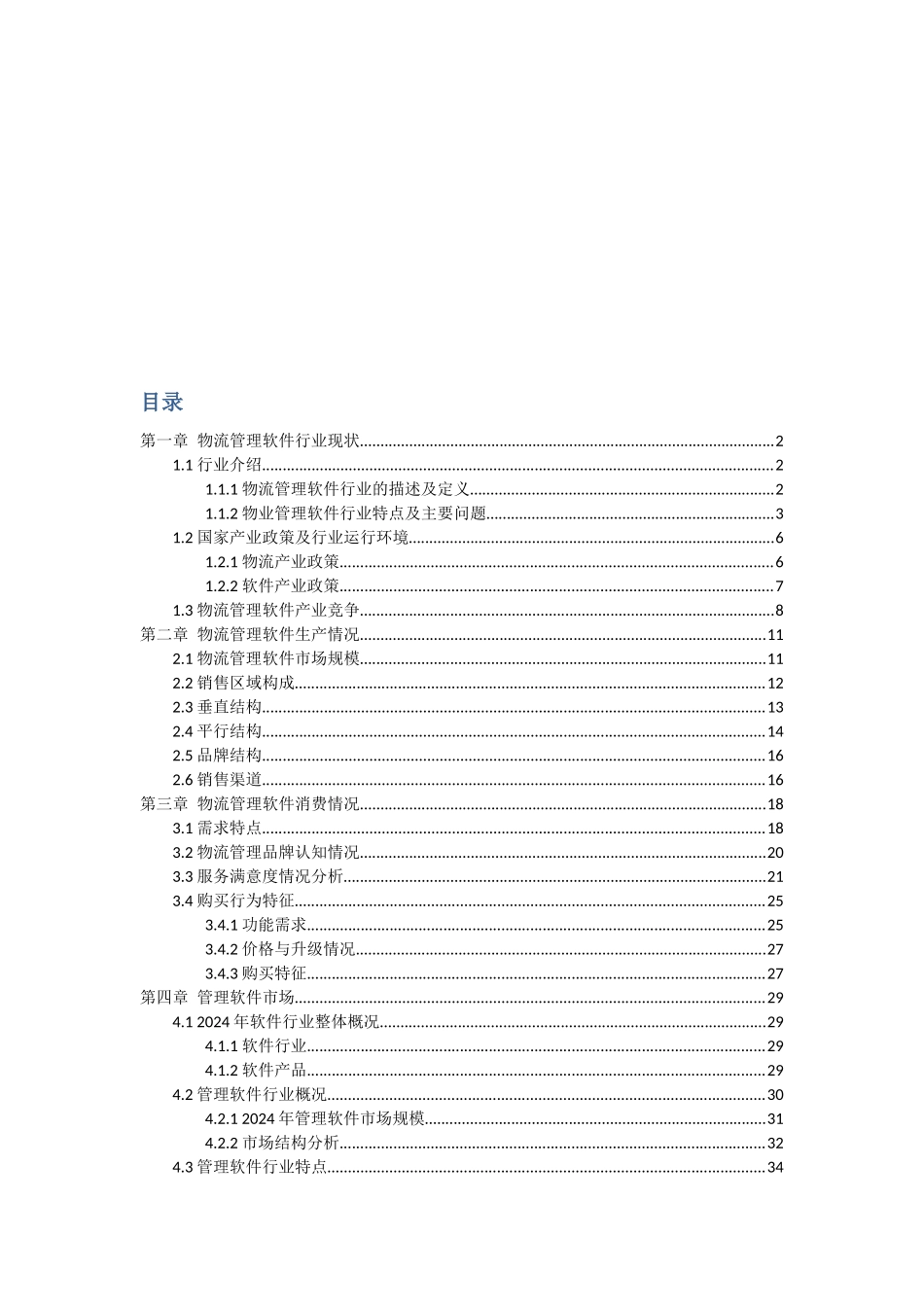 中国物流管理软件市场调查研究报告_第2页