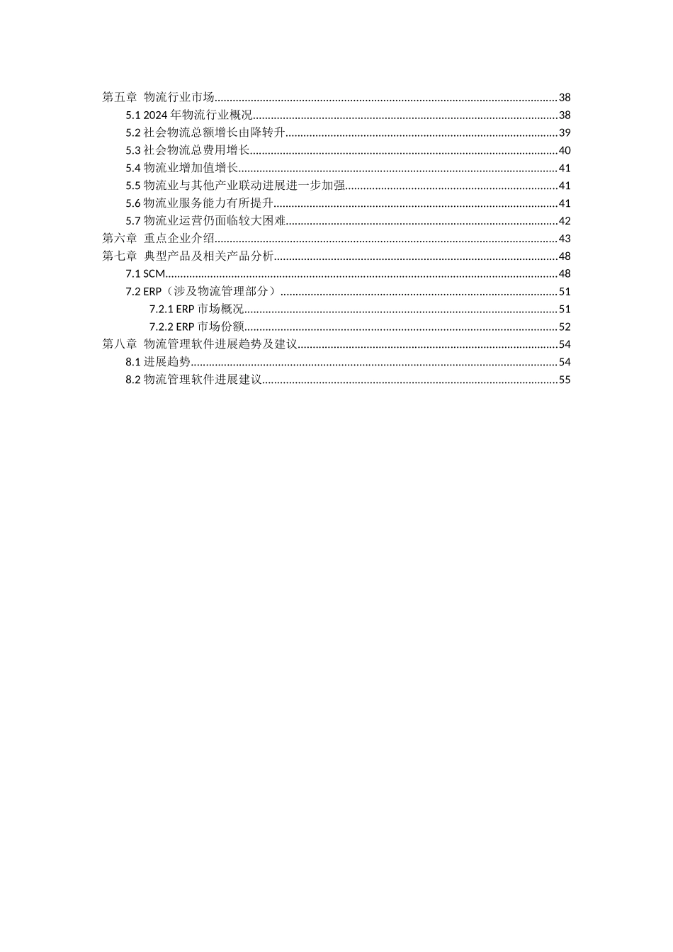 中国物流管理软件市场调查研究报告_第3页