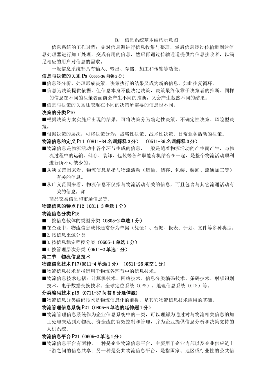 中国物流职业经资格证书辅导教材_第3页