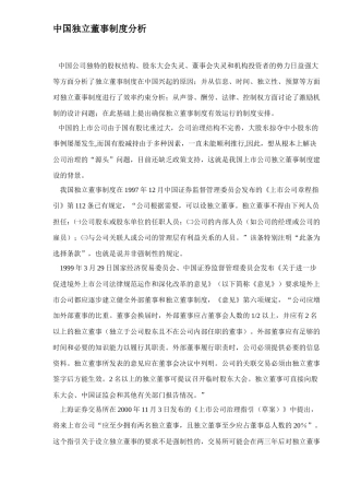 中国独立董事制度分析