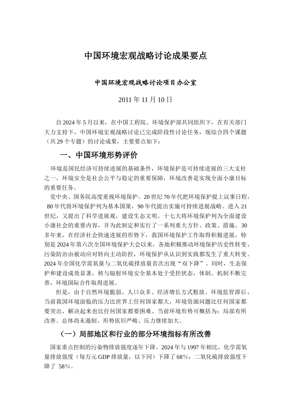 中国环境宏观战略研究要点_第1页