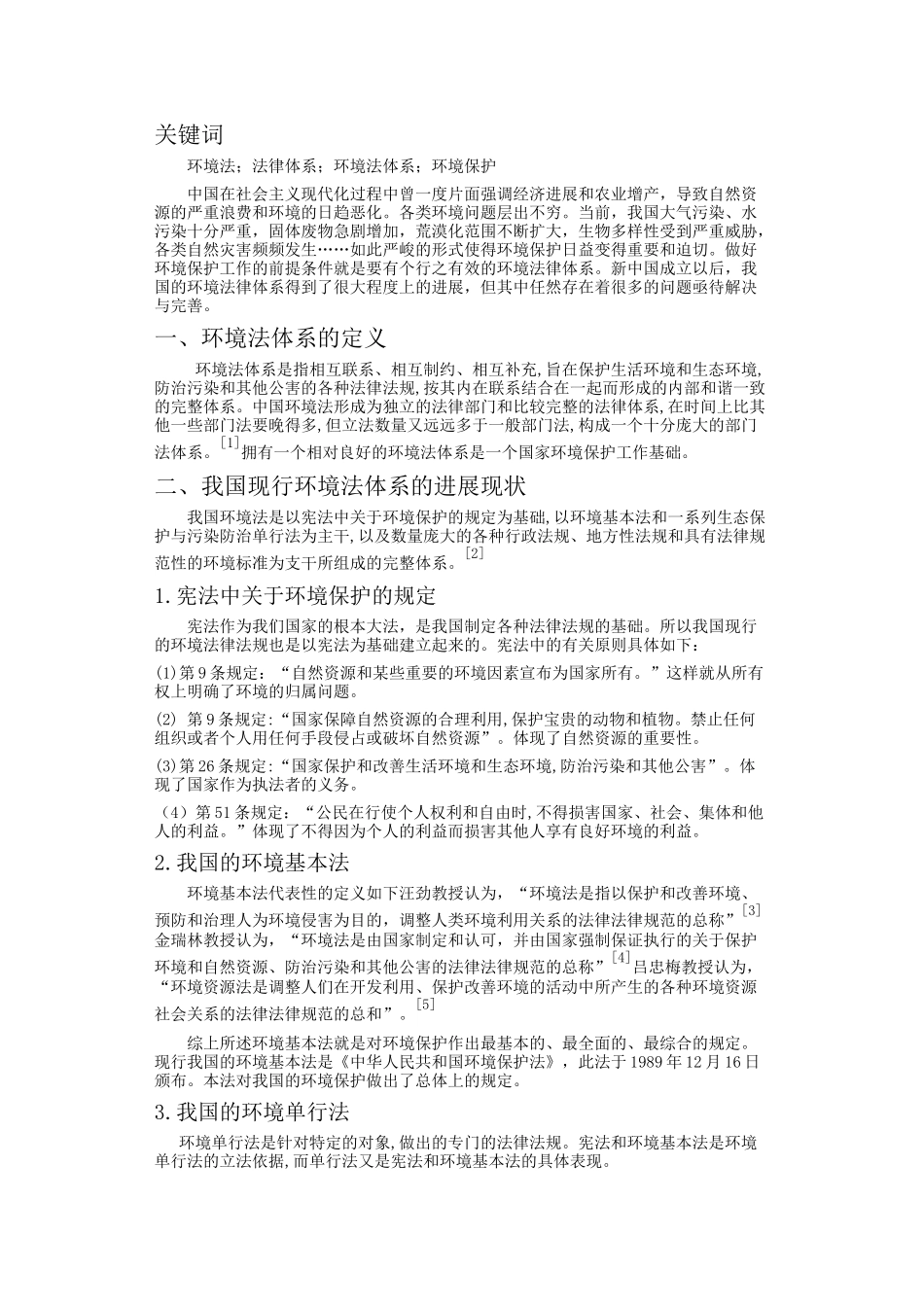 中国环境法体系探究_第2页