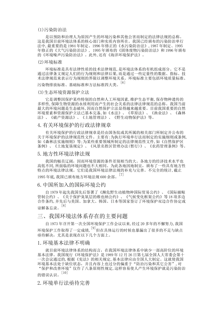 中国环境法体系探究_第3页