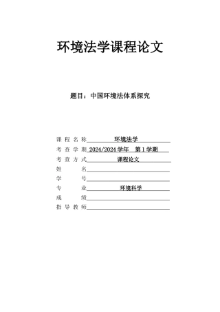 中国环境法体系探究