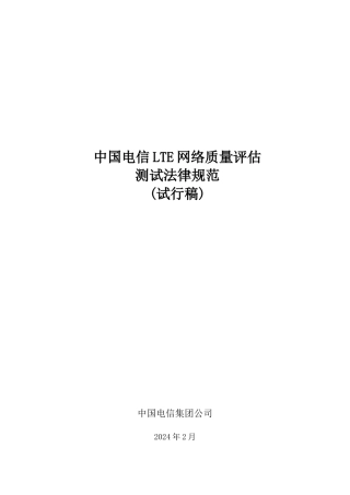 中国电信LTE网络质量评估测试规范V1