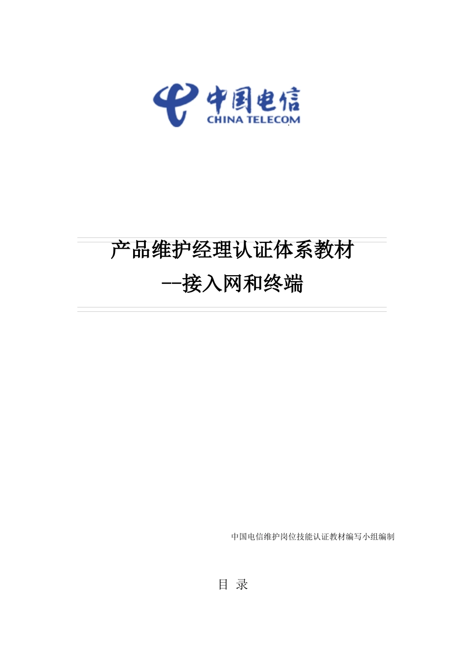 中国电信产品维护经理认证体系教材-接入网和终端20240502_第1页