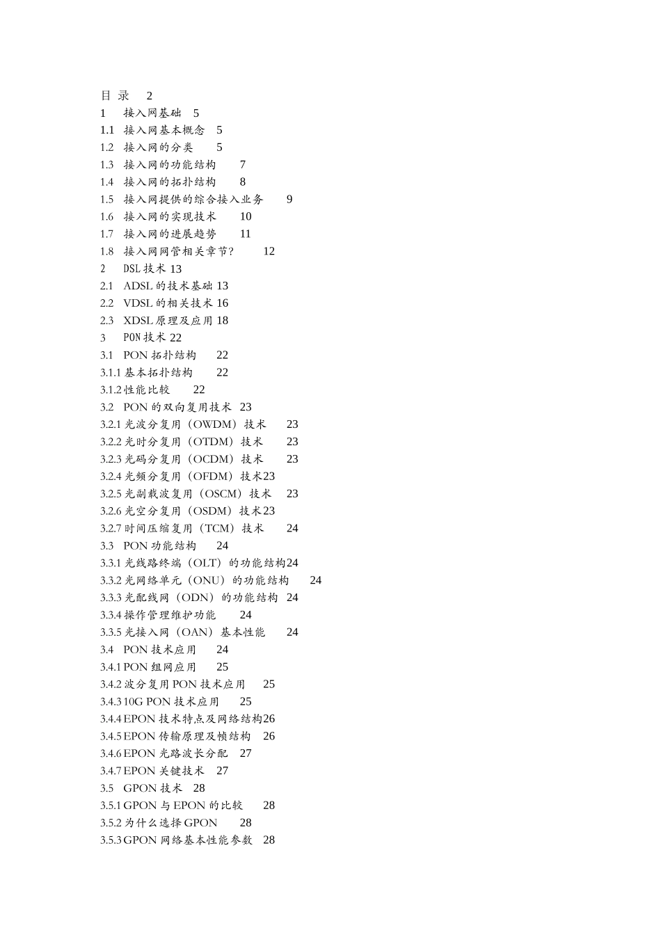 中国电信产品维护经理认证体系教材-接入网和终端20240502_第2页