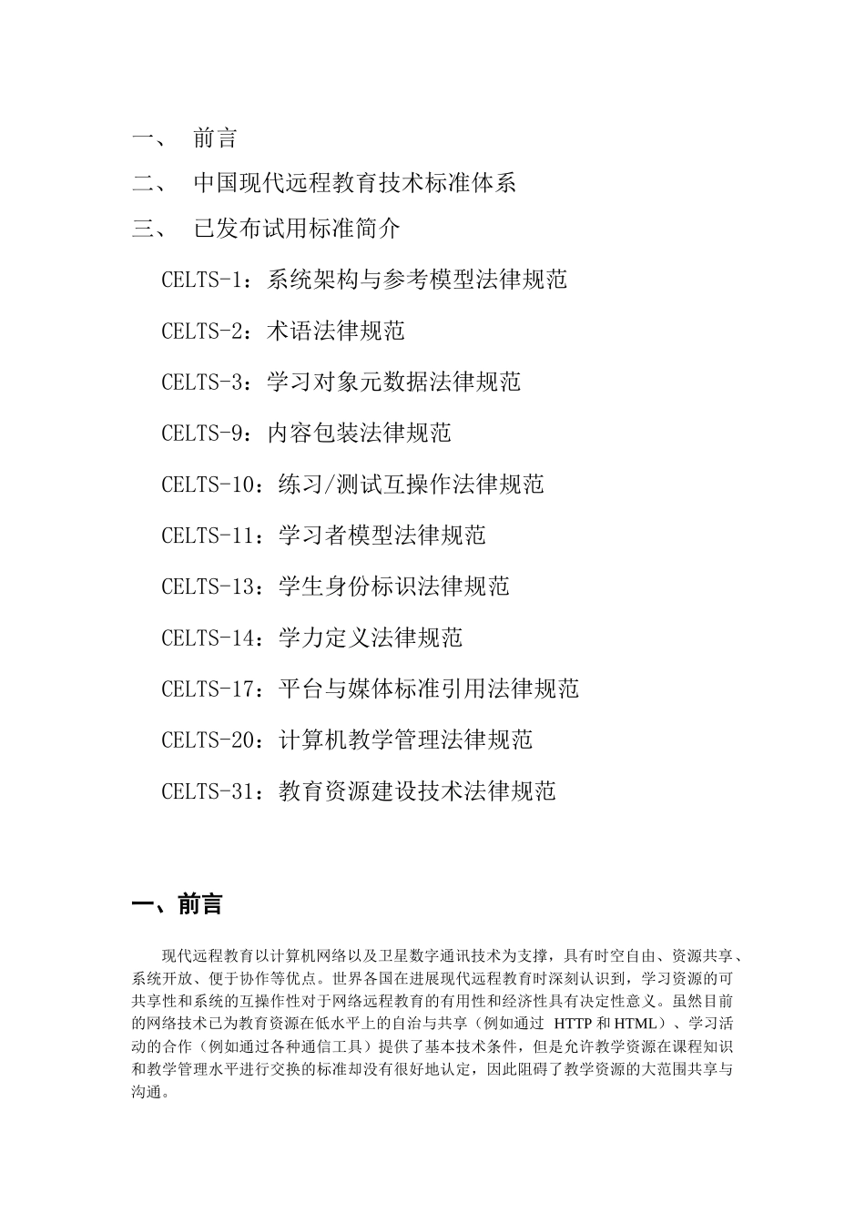中国现代远程教育技术标准体系_第1页
