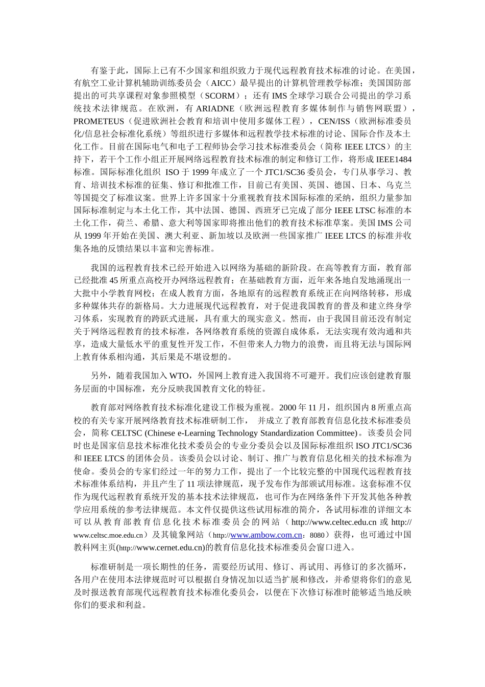 中国现代远程教育技术标准体系_第2页