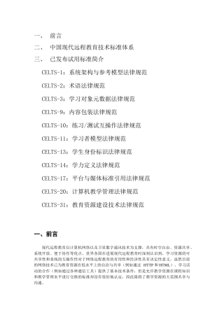 中国现代远程教育技术标准体系