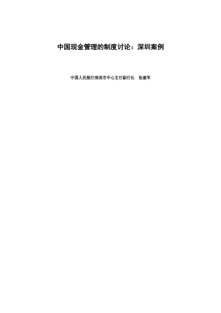 中国现金管理的制度研究：深圳案例