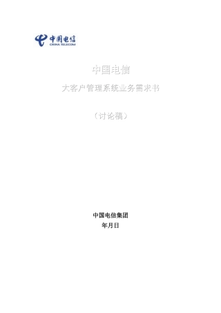 中国电信大客户管理系统