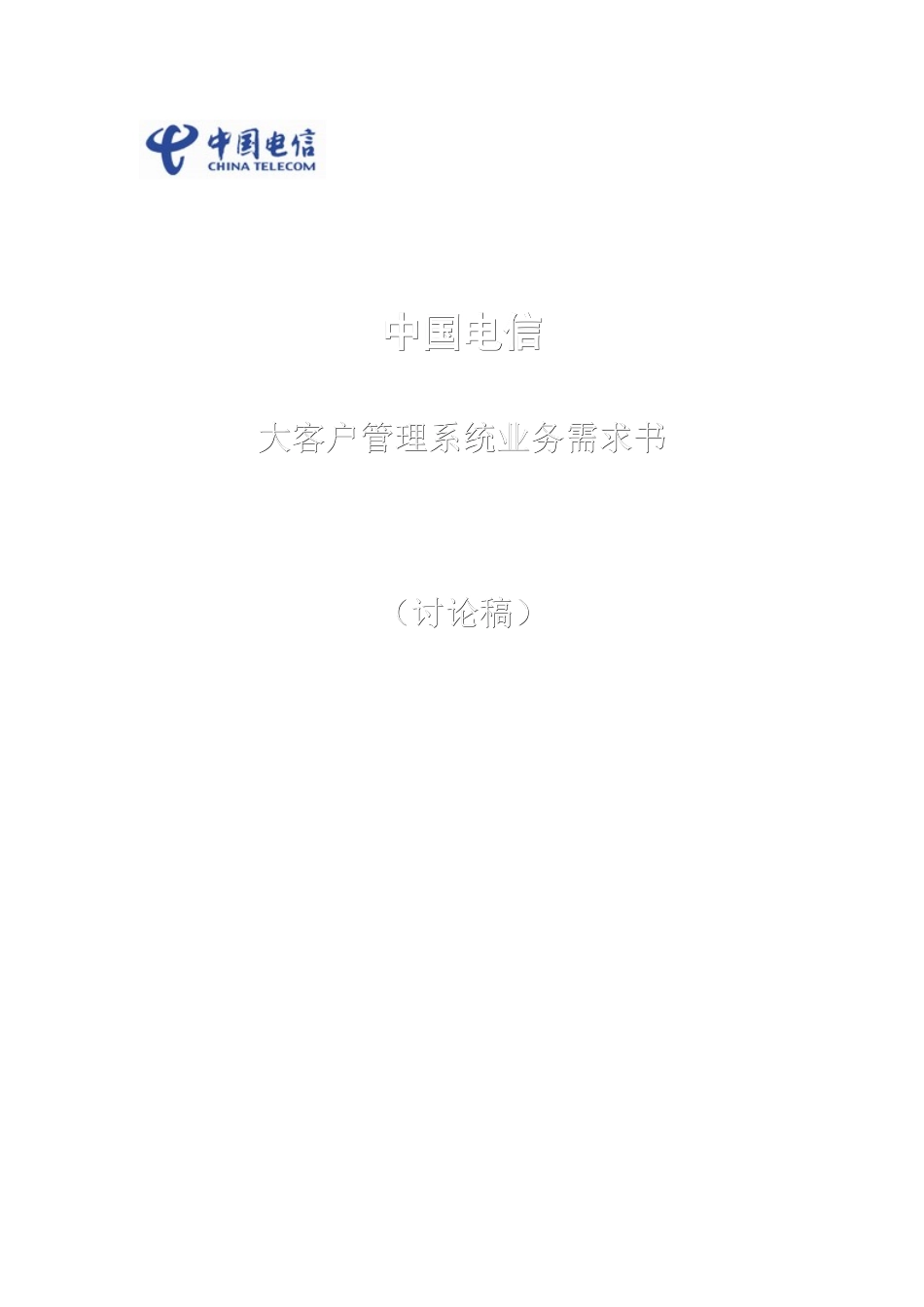 中国电信大客户管理系统业务需求讲义_第1页