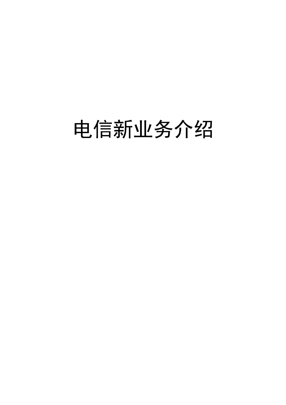 中国电信新业务及营销策略全面介绍_第1页