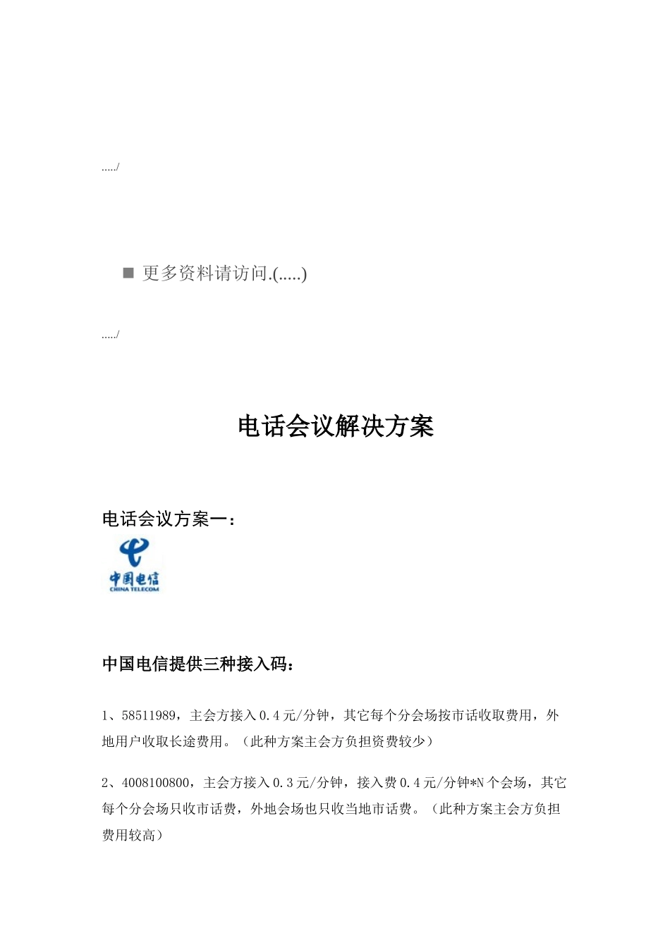 中国电信电话会议解决方案_第1页