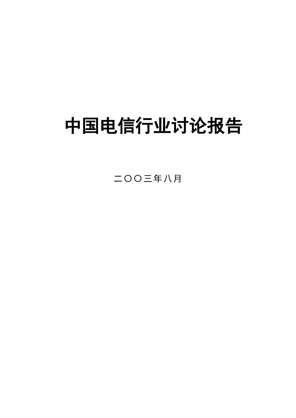 中国电信行业未来发展分析报告_第1页