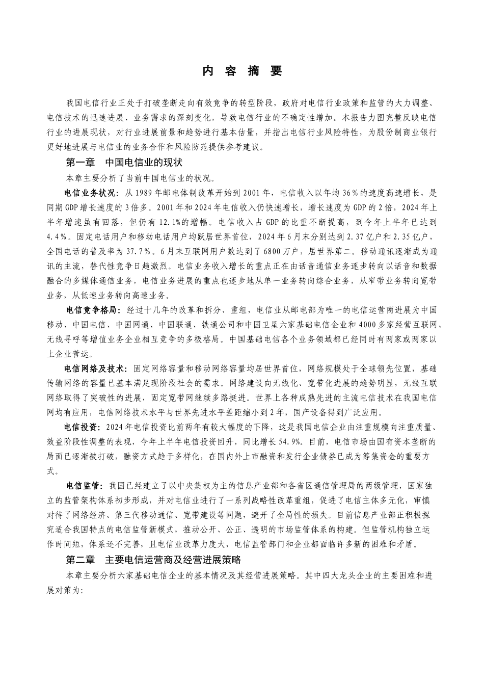 中国电信行业未来发展分析报告_第2页