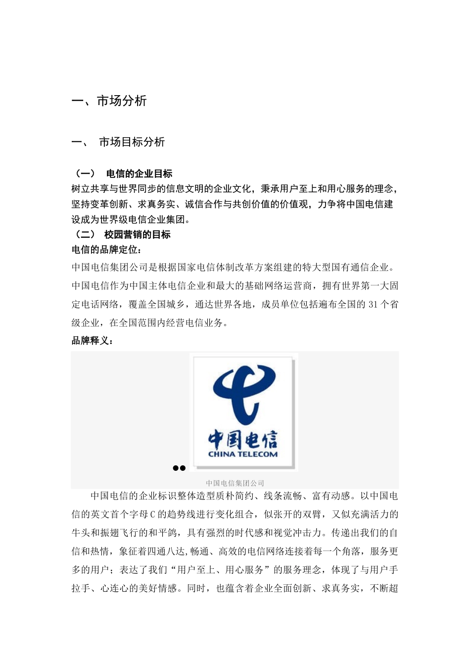 中国电信校园营销策划方案_第1页