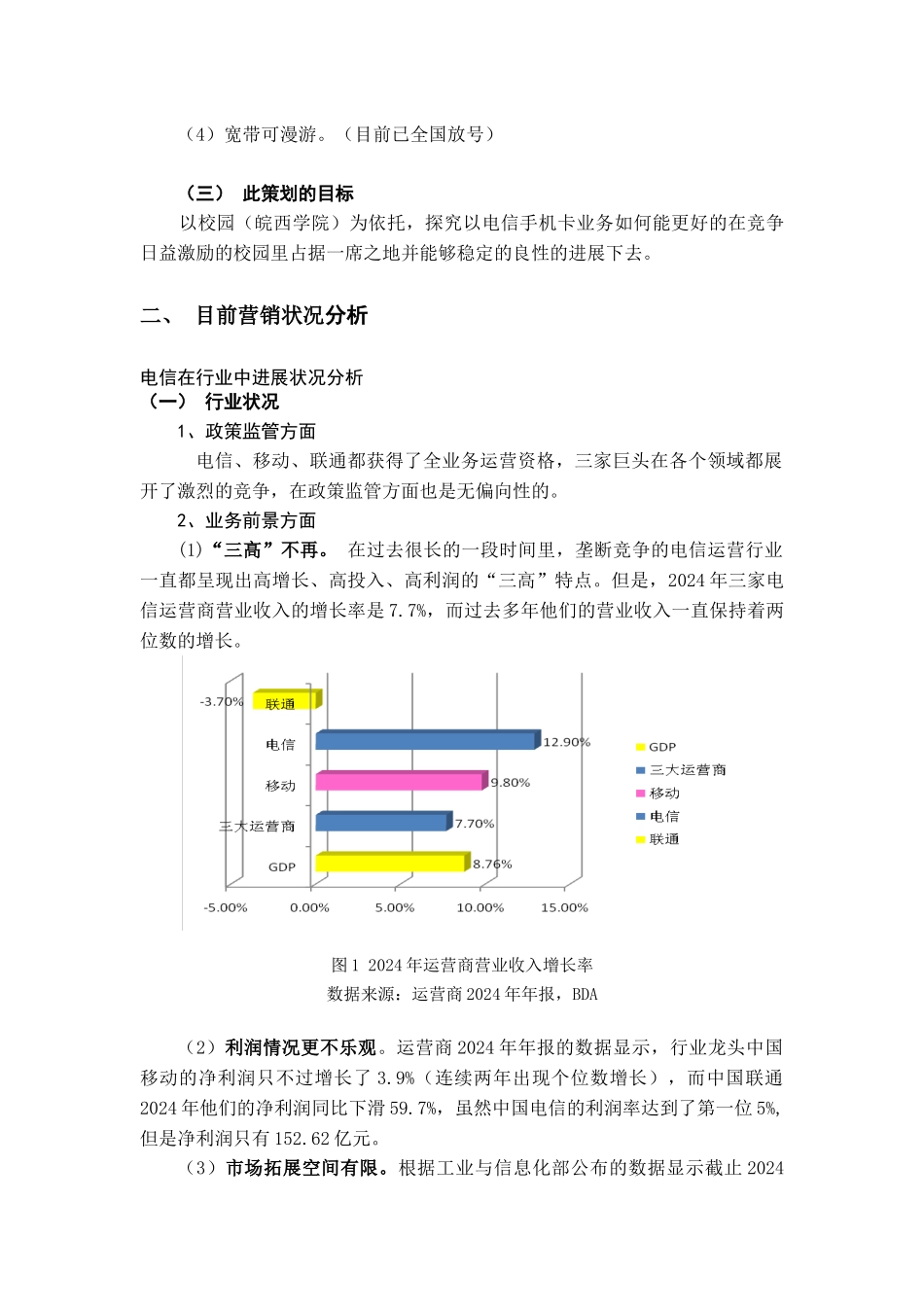 中国电信校园营销策划方案_第3页
