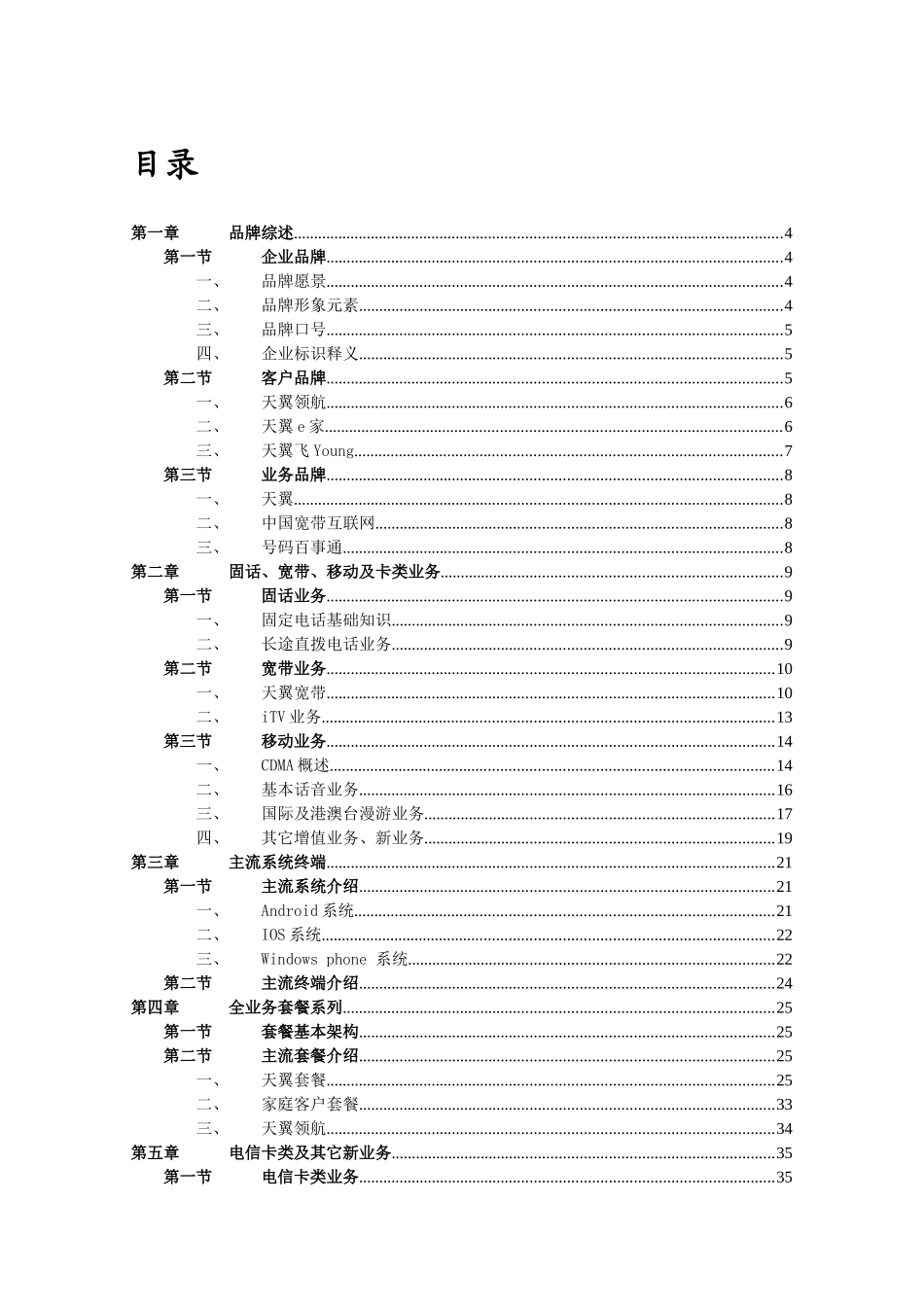 中国电信渠道经理技能五级认证教材-业务篇1012_第2页
