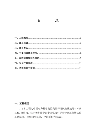 中国电力科学研究院高压杆塔试验基地塔材库房工程砼施工方案