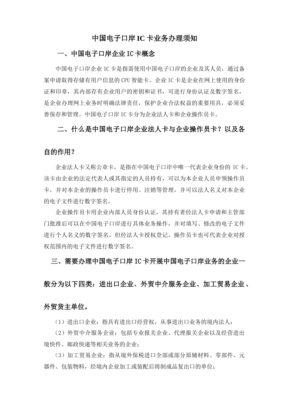 中国电子口岸IC卡业务办理须知_第1页