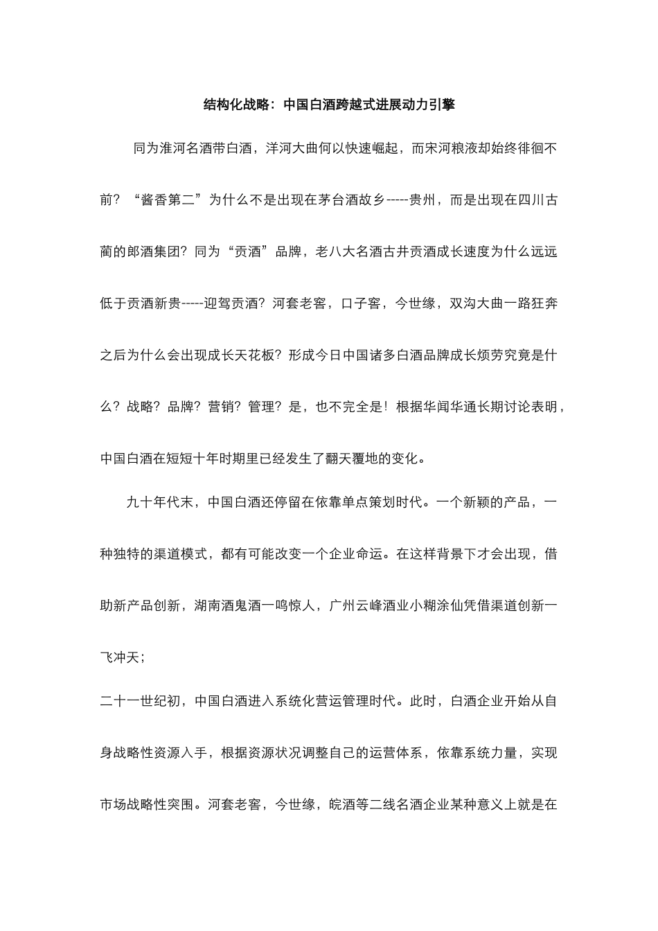 中国白酒跨越式发展动力引擎_第1页