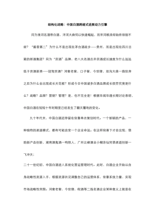 中国白酒跨越式发展动力引擎