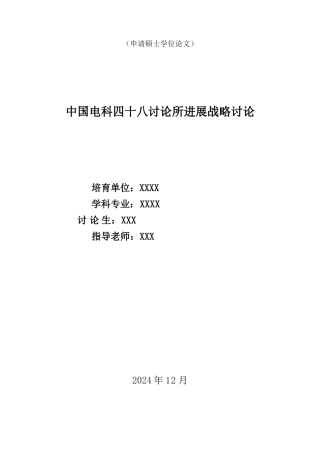 中国电科四十八研究所竞争战略研究