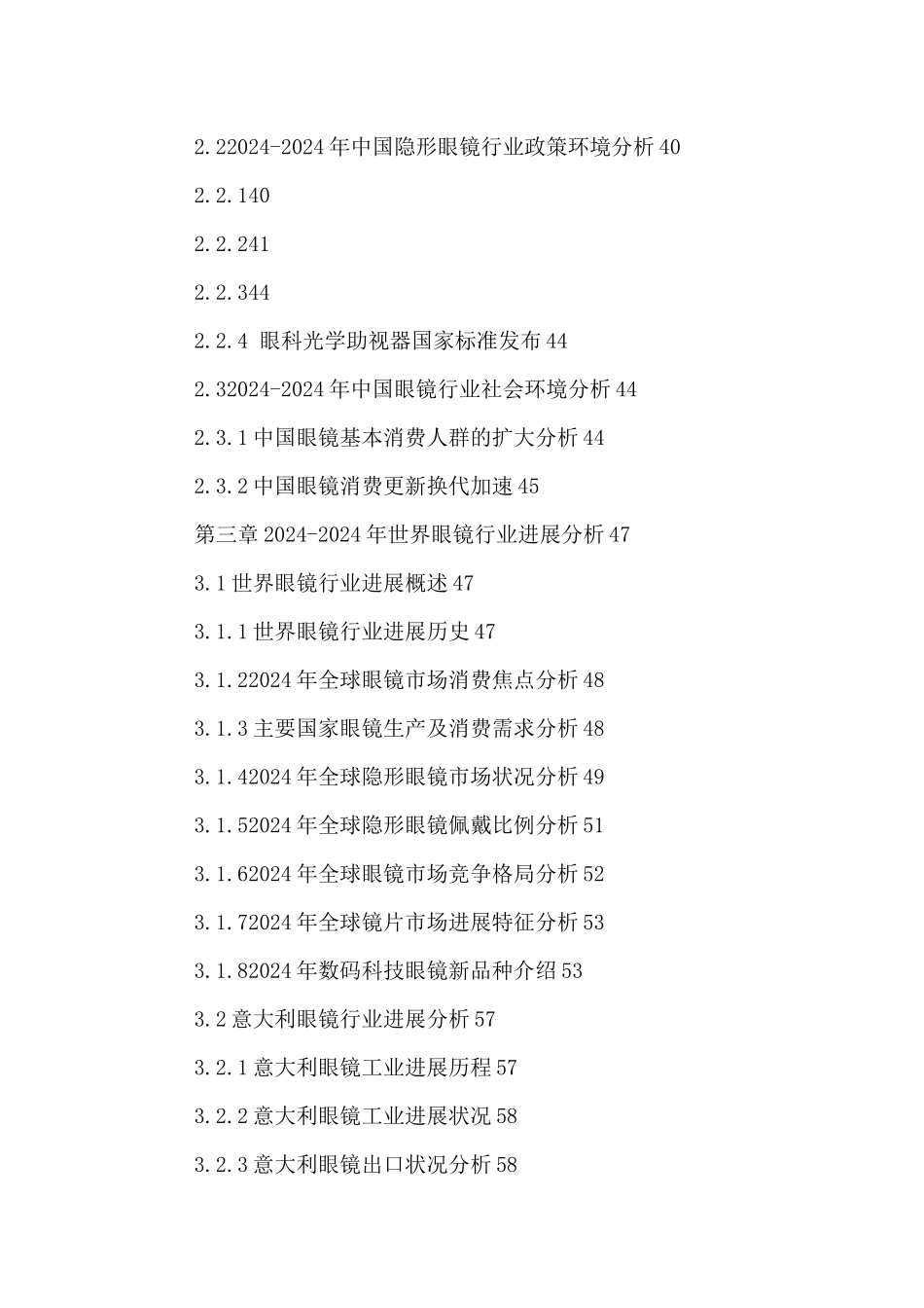 中国眼镜批发和零售行业运营情况及发展战略分析报告201_第3页