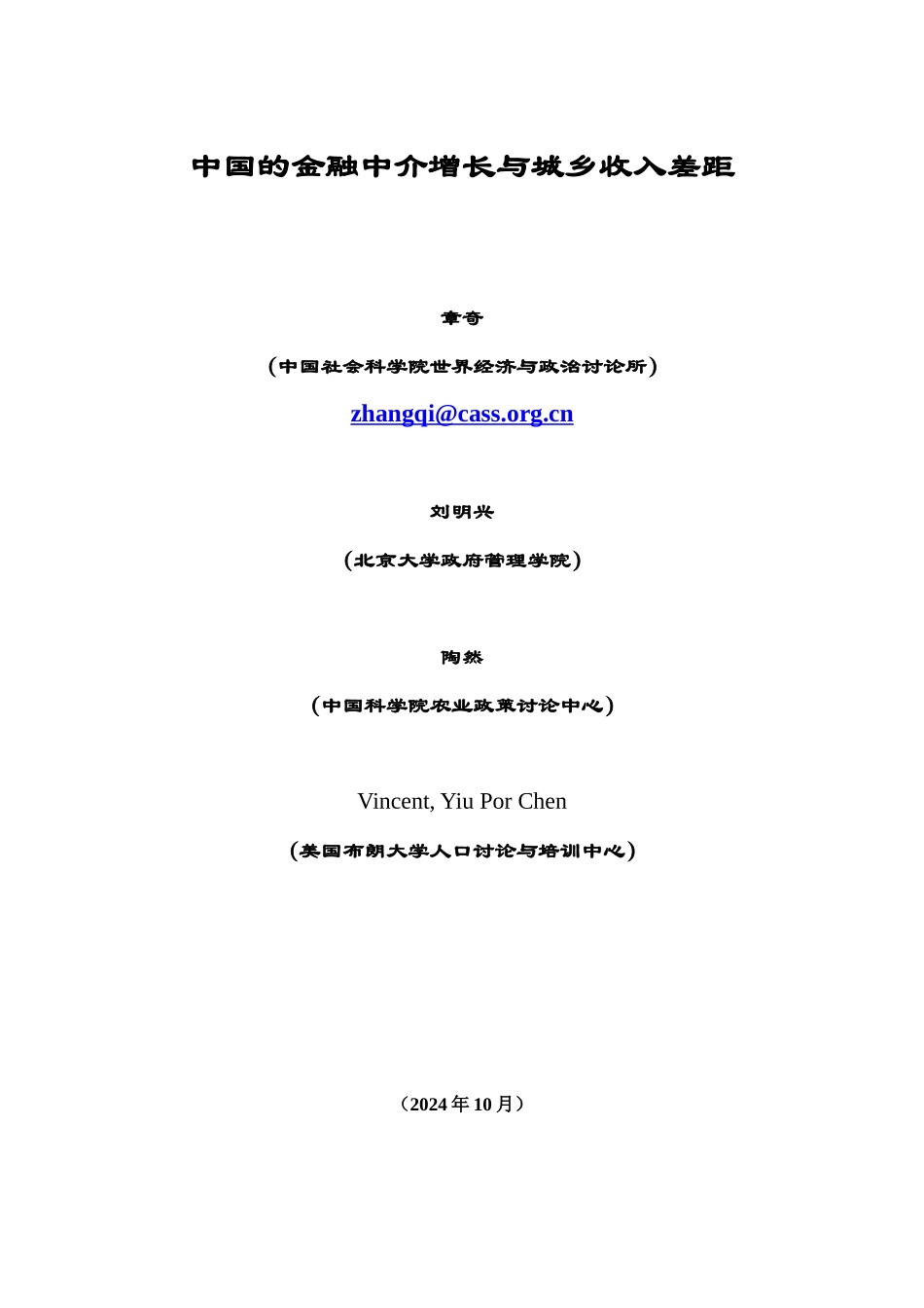 中国的金融中介增长与城乡收入差距_第1页