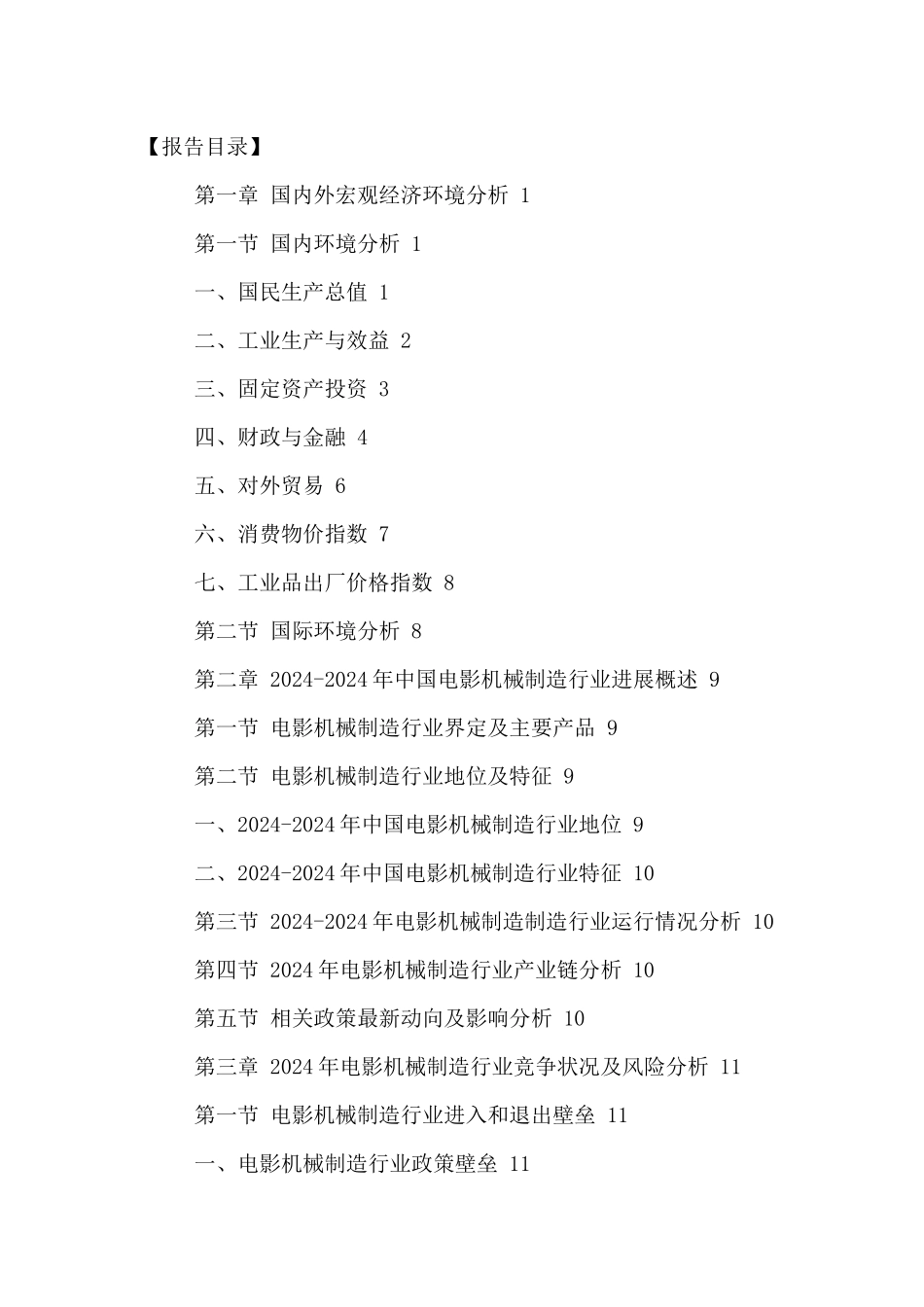 中国电影机械制造市场运行状况及未来发展趋势预测报告2_第2页