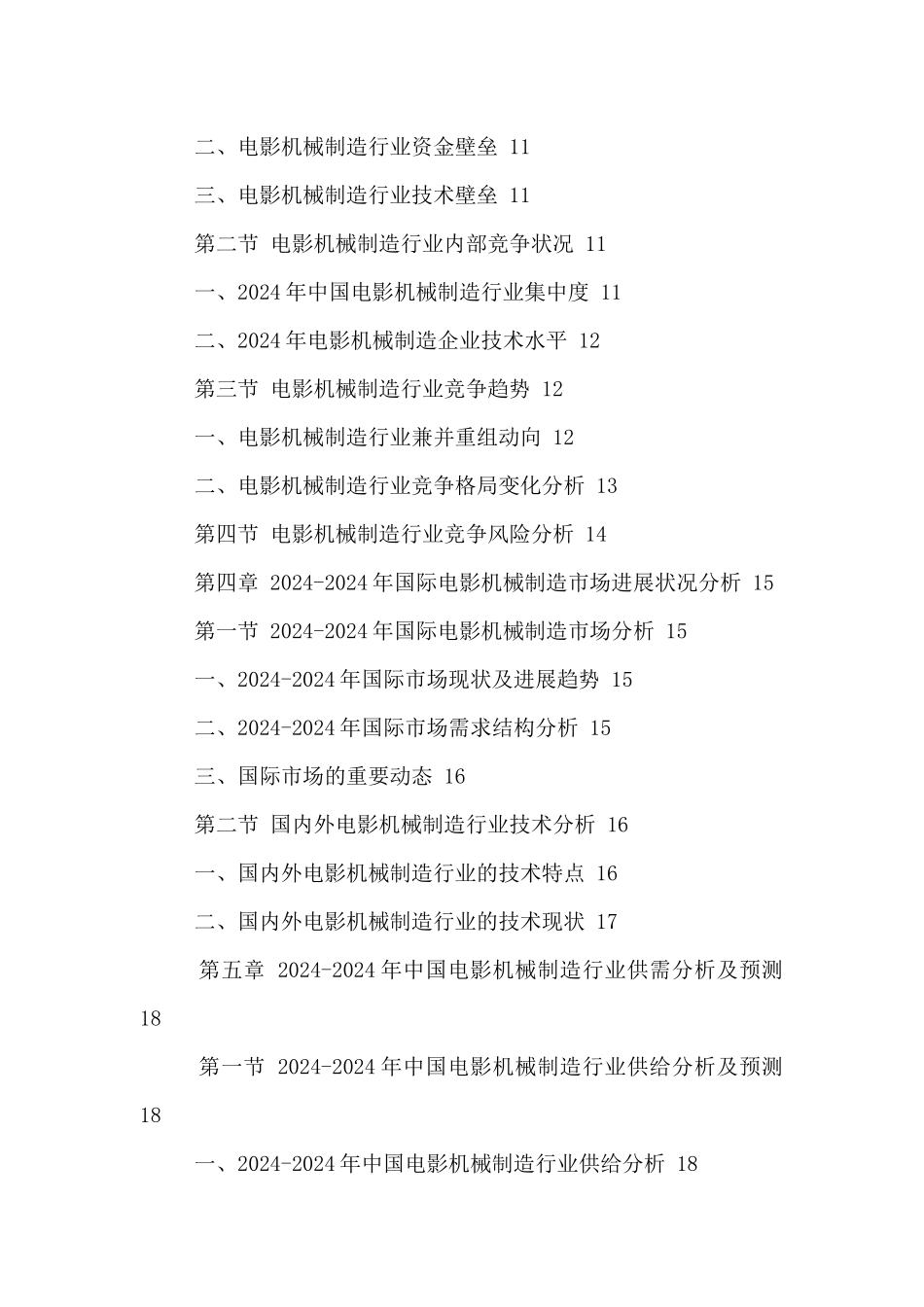 中国电影机械制造市场运行状况及未来发展趋势预测报告2_第3页