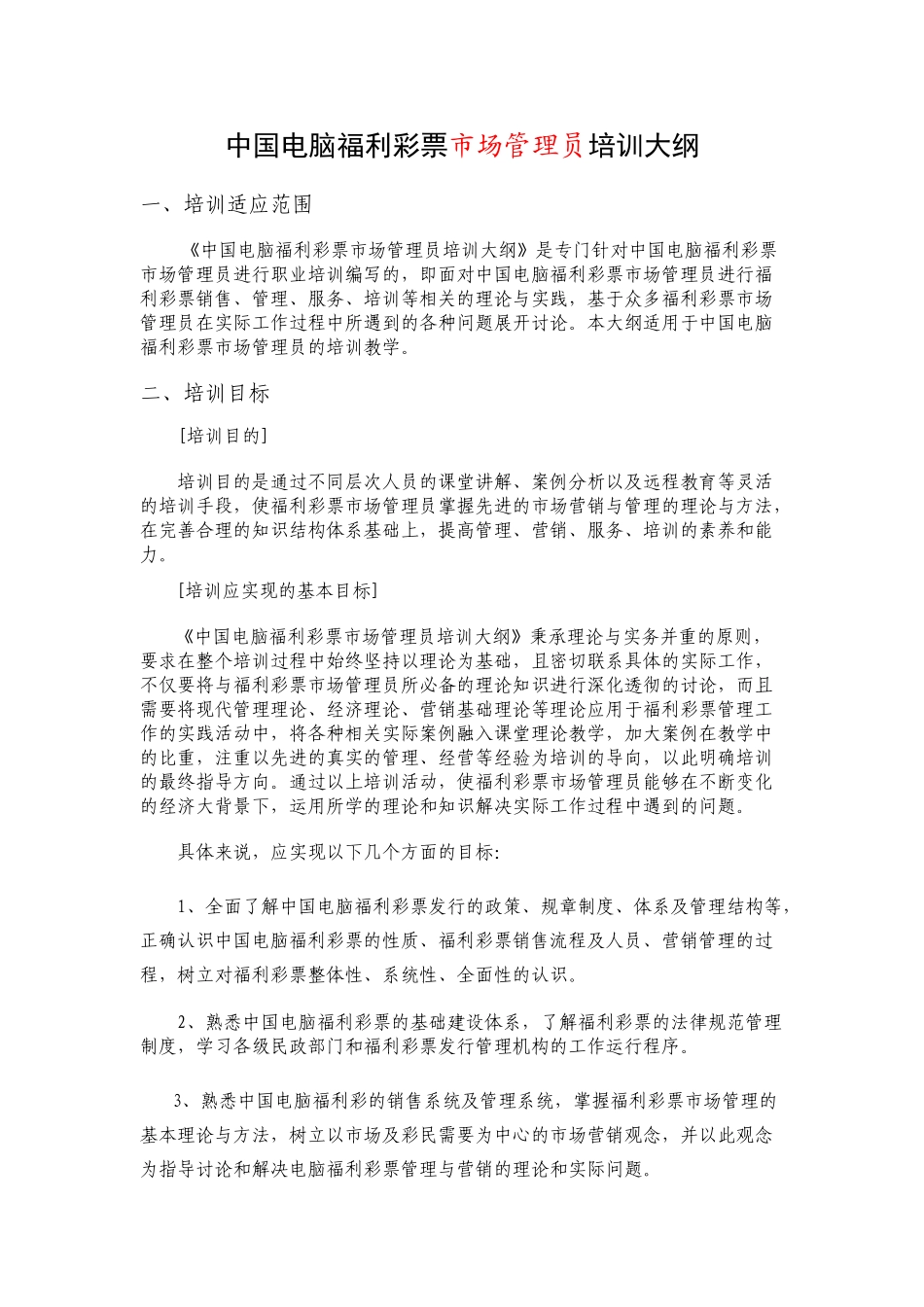 中国电脑福利彩票市场管理员培训大纲_第1页