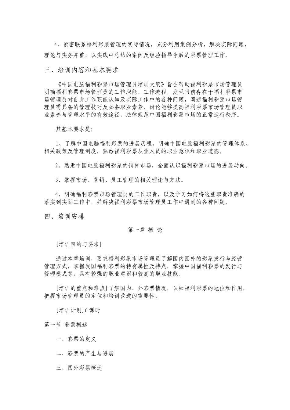 中国电脑福利彩票市场管理员培训大纲_第2页
