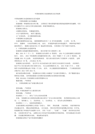 中国短视频行业发展现状及竞争趋势