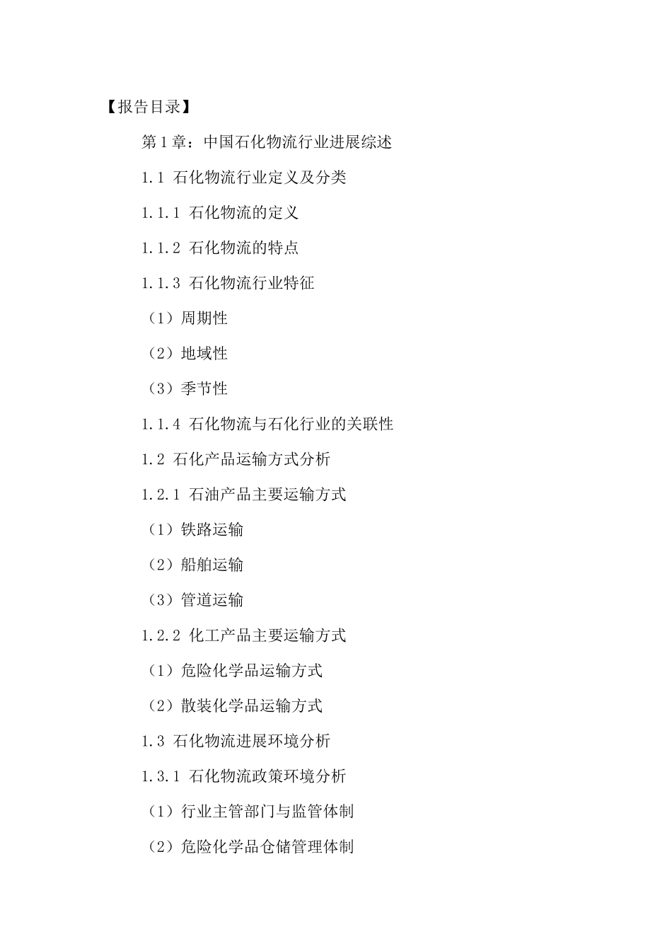 中国石化物流行业运行状况及投资规划研究报告XXXX-2024年_第2页