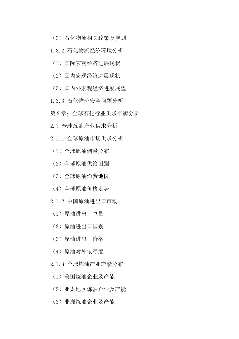 中国石化物流行业运行状况及投资规划研究报告XXXX-2024年_第3页