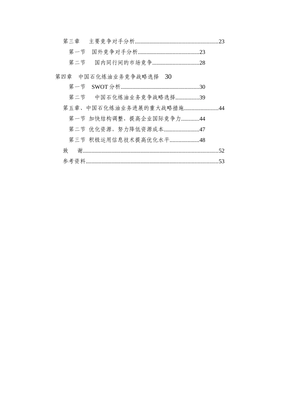 中国石化司炼油业务竞争战略_第2页