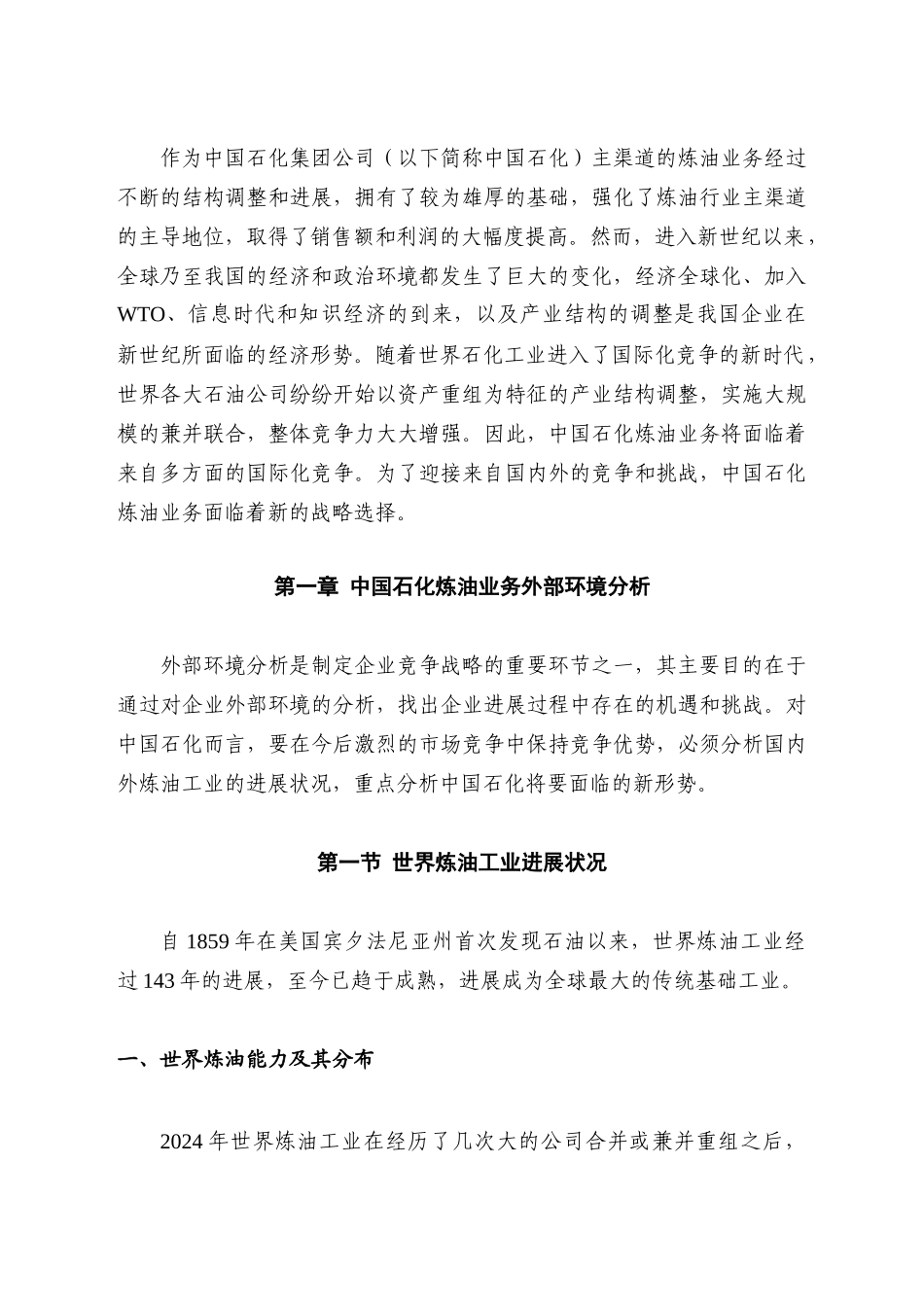 中国石化司炼油业务竞争战略_第3页