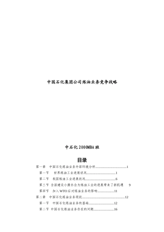 中国石化司炼油业务竞争战略