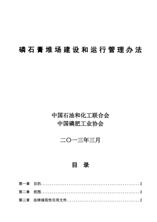 中国石油和化工联合会中国磷肥工业协会