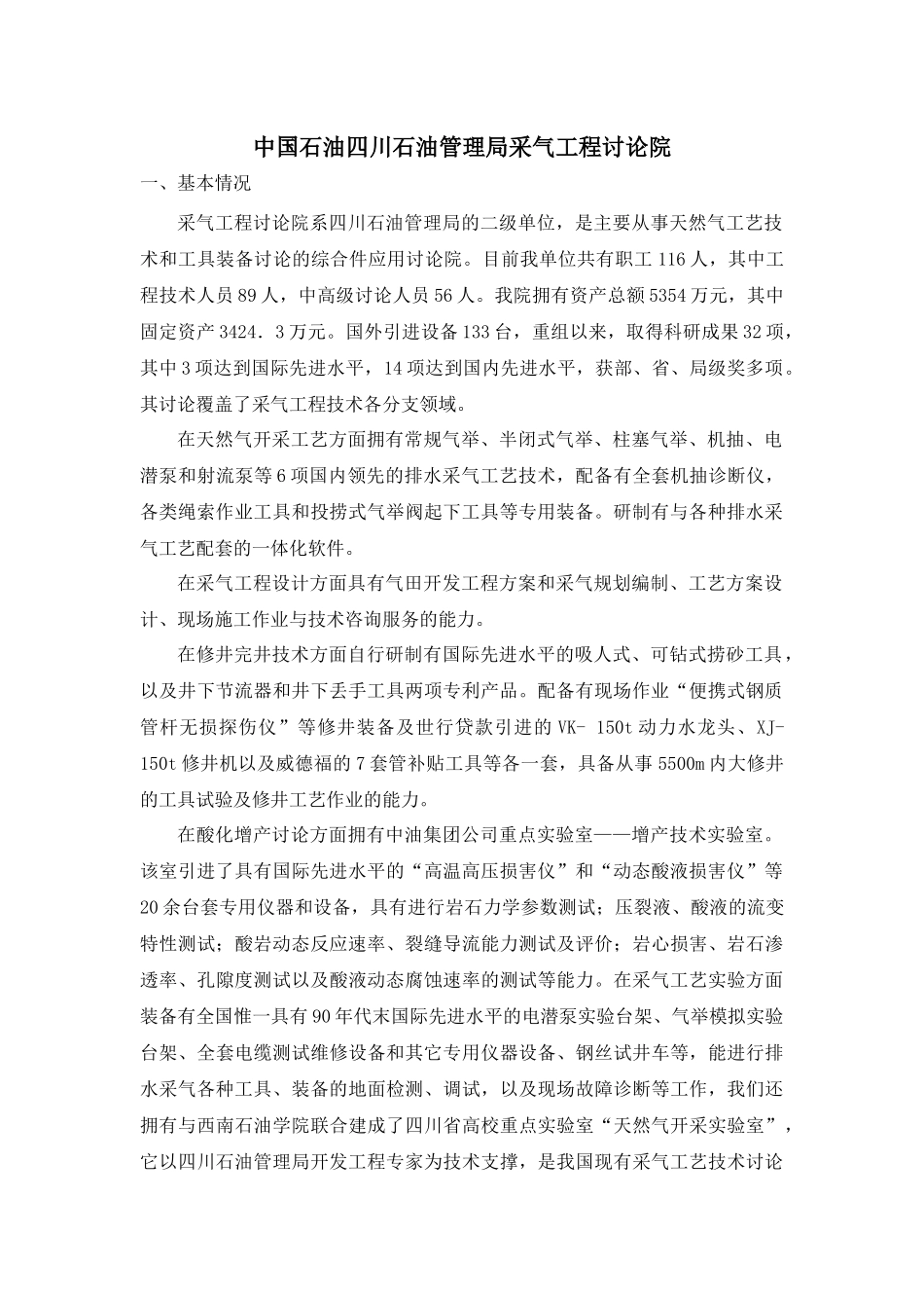 中国石油四川石油管理局采气工程研究院_第1页