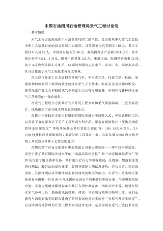中国石油四川石油管理局采气工程研究院